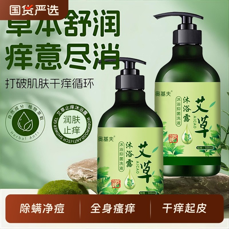 艾草沐浴露清爽保湿嫩肤除螨深层清洁鸡皮肤痘痘全身痒可用家庭装