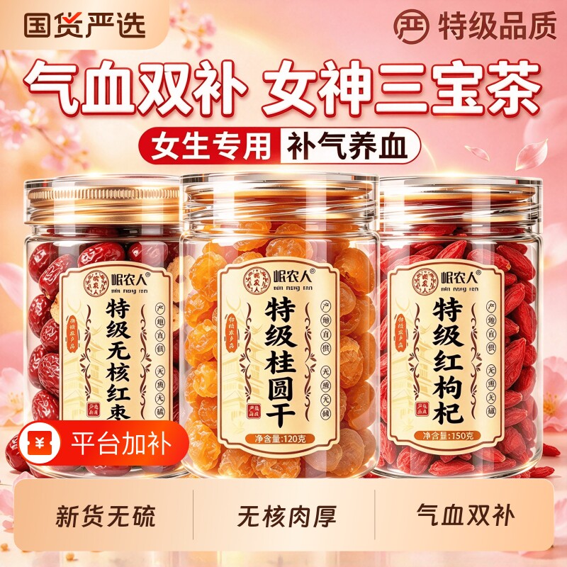无核红枣桂圆枸杞茶补气养血女组合干泡水独立包装气血补大枣去皮
