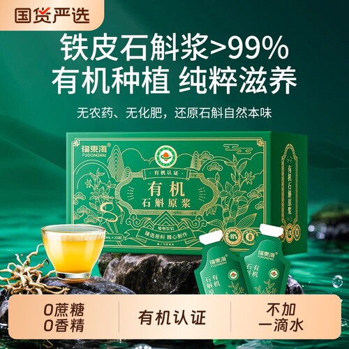 福东海有机铁皮石斛原浆液正品