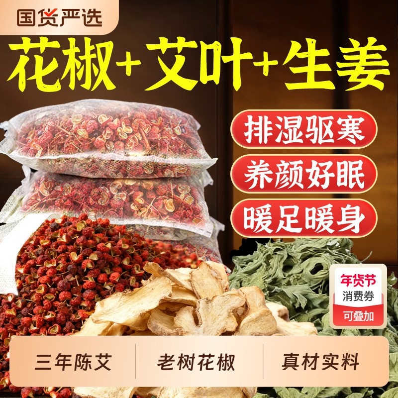 花椒生姜艾草叶泡脚药包去湿气排毒助睡眠老姜驱寒中药足浴包男女,保健用品,艾灸/艾草/艾条/艾制品,淘宝优惠券,粉丝福利购,淘宝优惠卷