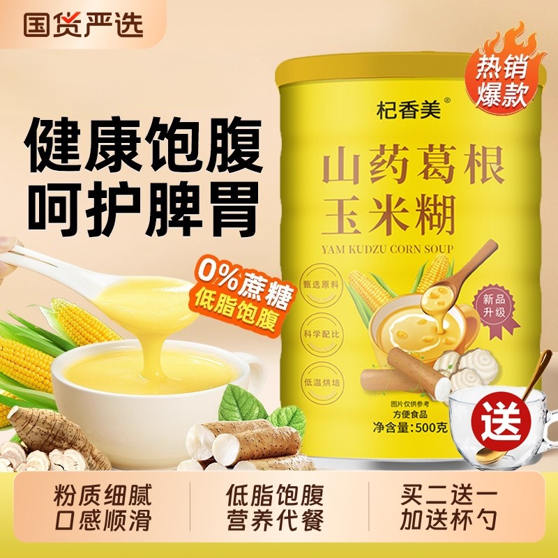 山药葛根玉米糊官方旗舰店早餐饱腹营养粉糊冲饮即食抗饿代餐食品