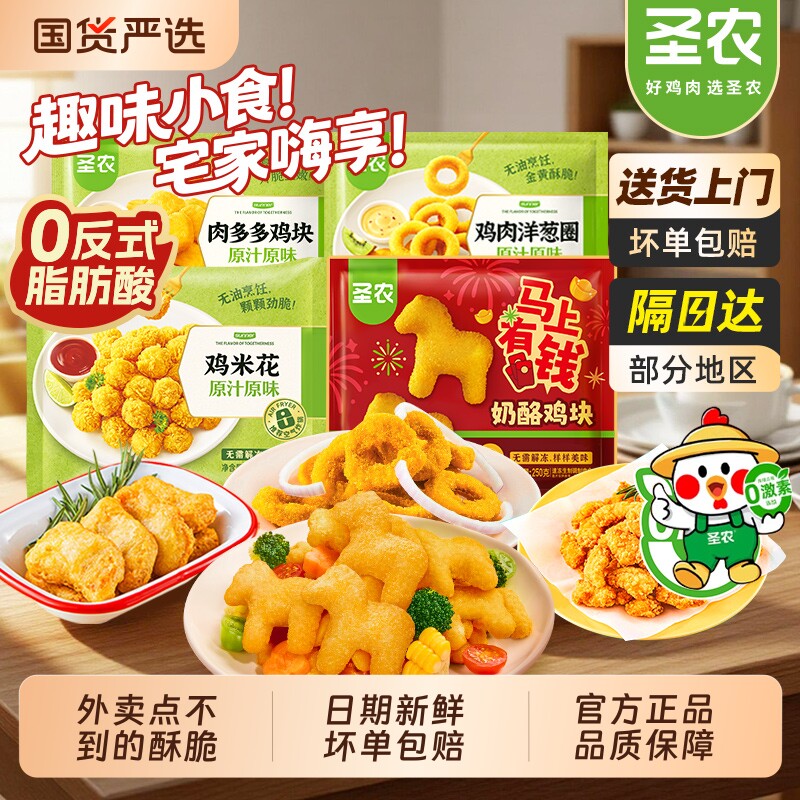 圣农肉多多鸡块洋葱圈鸡米花奶酪炸鸡小零食旗舰正品家用鸡肉海苔