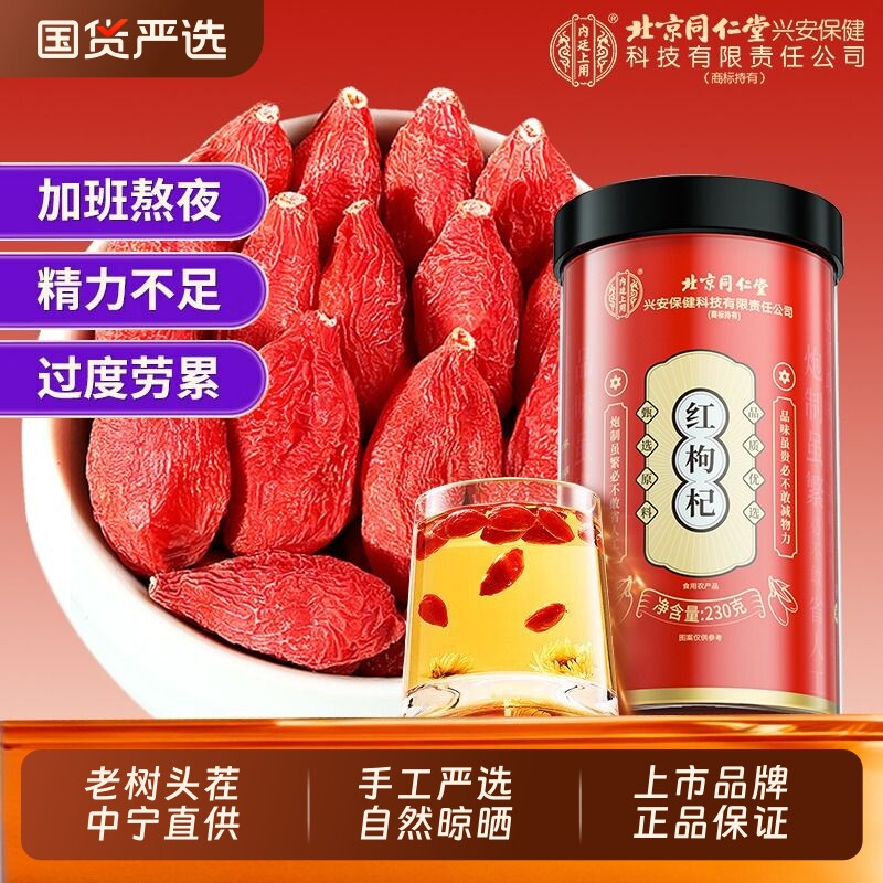 同仁堂枸杞子宁夏正宗官方旗舰店特级500g枸杞干养生礼盒补气养血