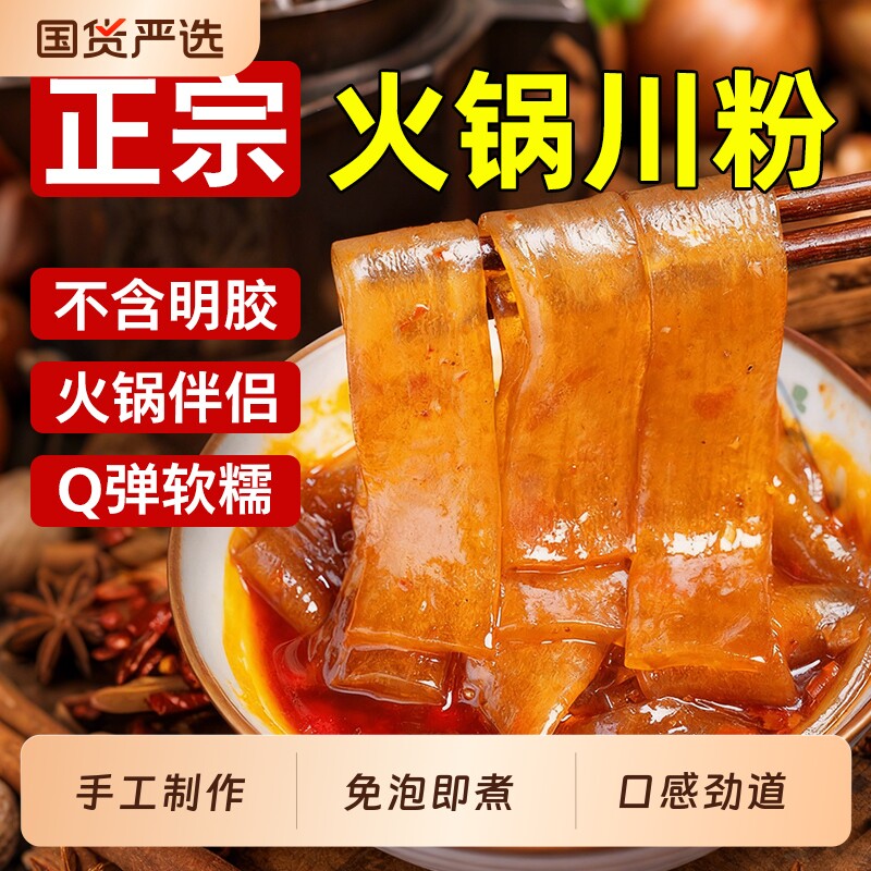 四川火锅川粉宽粉袋装200g重庆麻辣烫酸辣粉条家商用速食红薯手工