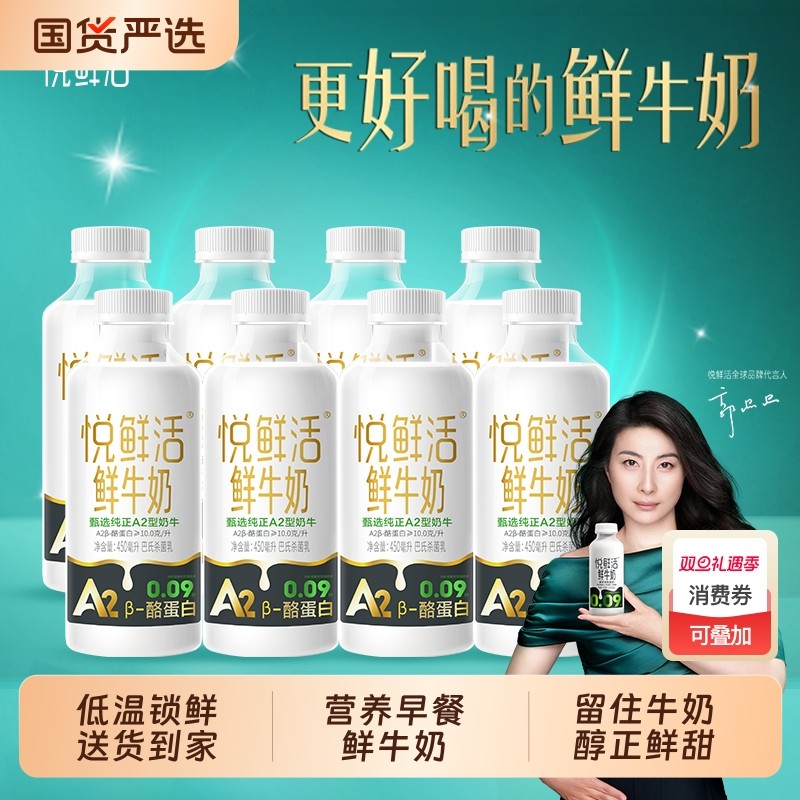 【顺丰冷运包邮】悦鲜活A2鲜牛奶450ml*8瓶鲜奶生牛乳营养早