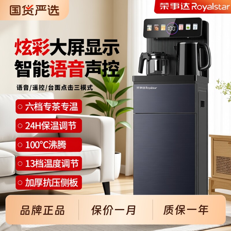 荣事达茶吧机多功能语音饮水机