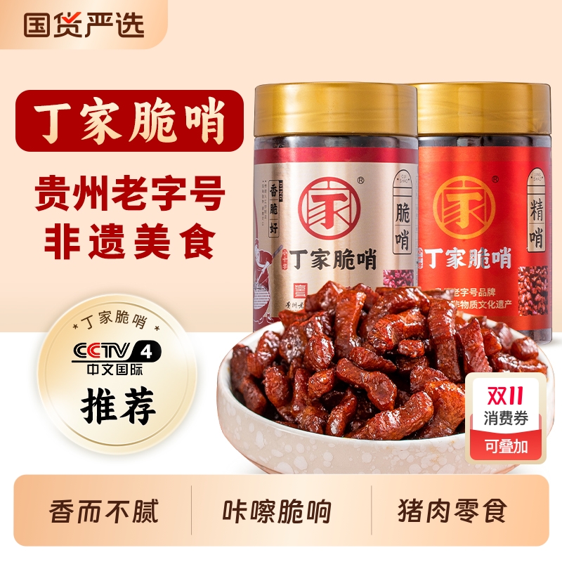 100%正宗贵州丁家脆哨