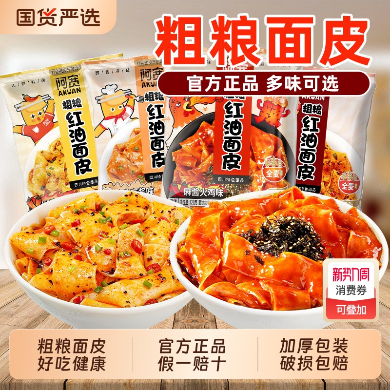阿宽红油面皮荞麦面皮袋装整箱夜宵方便面麻酱早餐火鸡宽面甜辣
