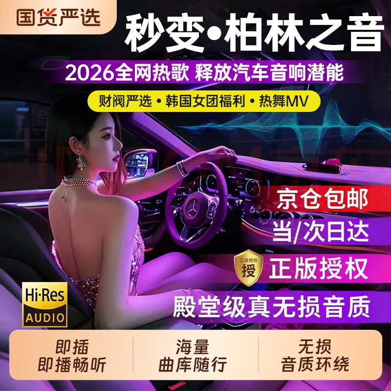 2026新款车载u盘歌曲无损音乐高品质汽车网红dj柏林之声音响优盘