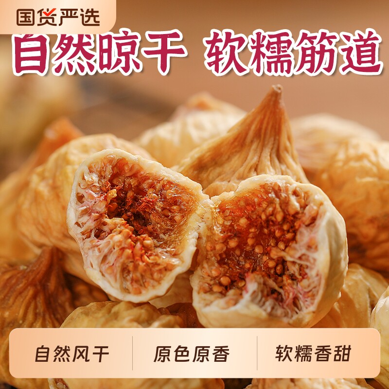 新疆无花果干特产天然级原色风干甘甜优质软糯大果干零食干果