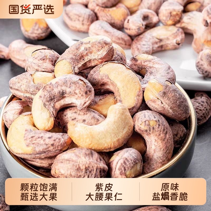 紫皮腰果带皮腰果仁新货原味坚果袋装罐装盐焗年货节健康特大颗粒