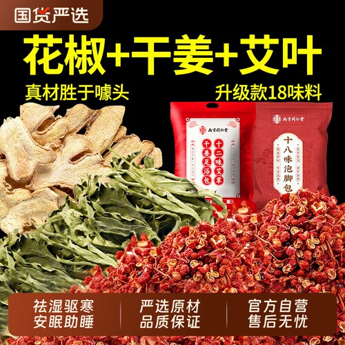 祛湿驱寒花椒生姜艾草艾叶泡脚包