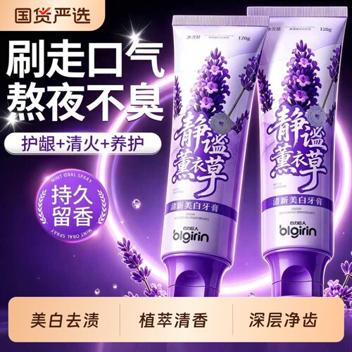百力巨人静谧薰衣草牙膏美白去黄