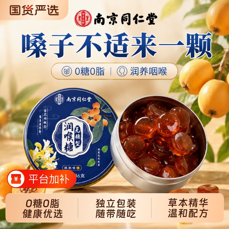 无糖枇杷礼物润喉硬糖薄荷清凉护嗓主播教师喉咙清新口气送礼健康