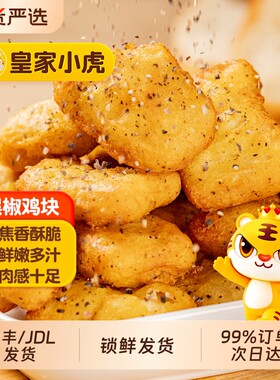 皇家小虎正品黑椒鸡块鸡米花冷冻鸡排空气炸锅半成品食材小吃油炸