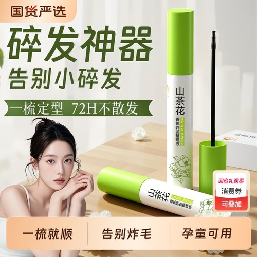 定型碎发神器&全网热销100w