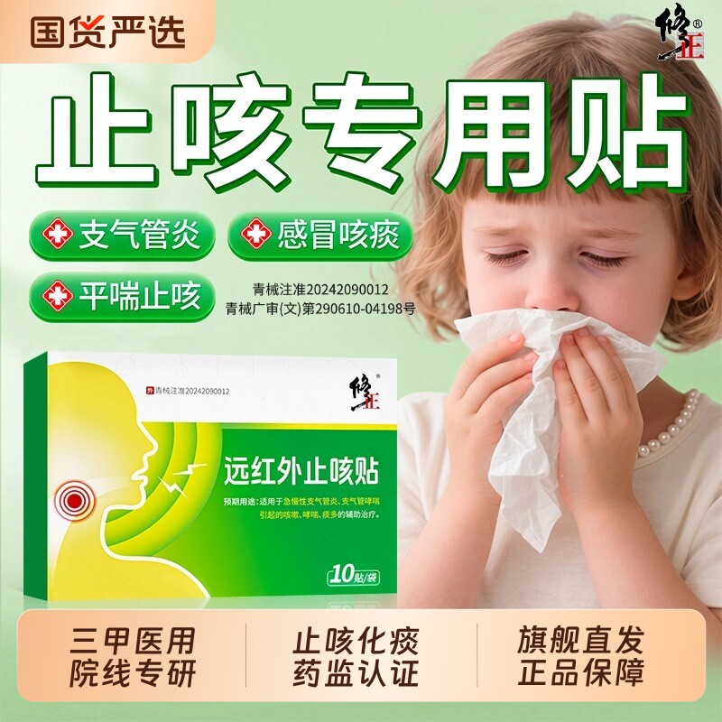 修正止咳贴咳嗽化痰止咳清肺润肺支气管哮喘小儿成人官方旗舰店