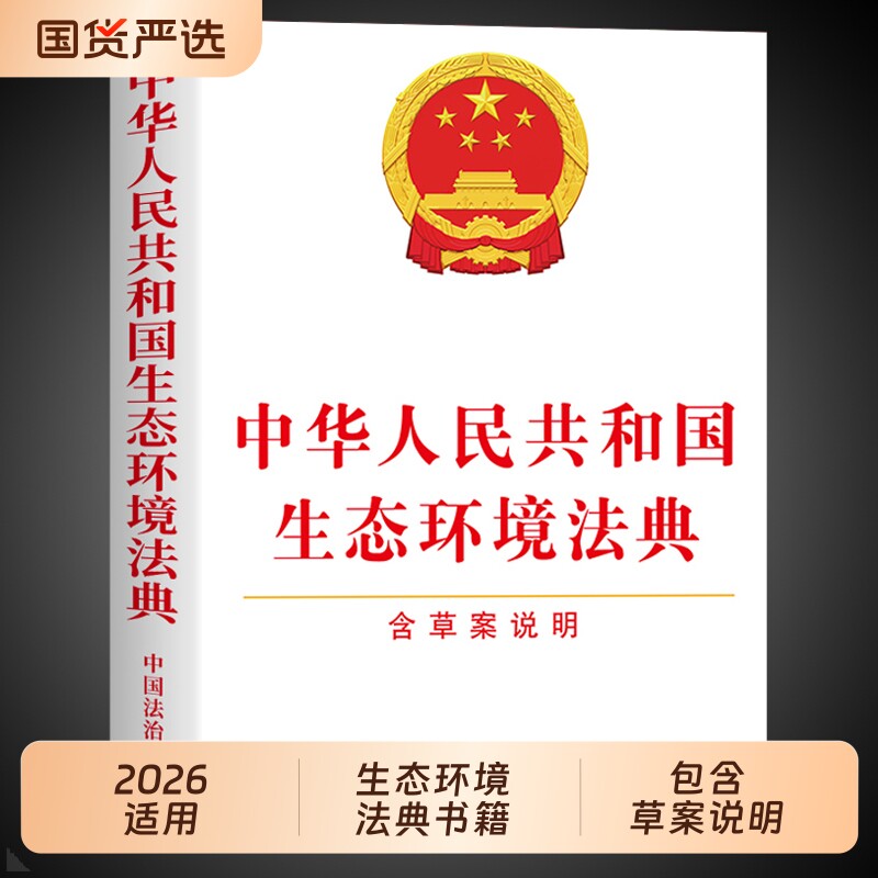 官方正版】生态环境法典适用2026 中华人民共和国生态环境法典法