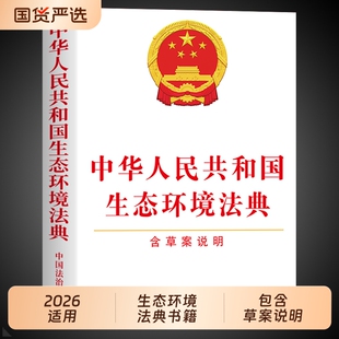 社含草案说明条文要义释义民法典书籍中国环境保护法一点通 中华人民共和国生态环境法典法律出版 官方正版 生态环境法典适用2026