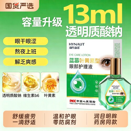 海氏海诺蓝莓叶黄素眼部护理液舒缓疲劳学生干涩滋润养眼护眼麦角