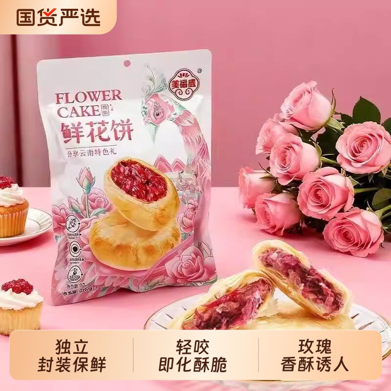 鲜花饼云南特产玫瑰花鲜花袋装糕点心茶点年货抹茶传统美福特色