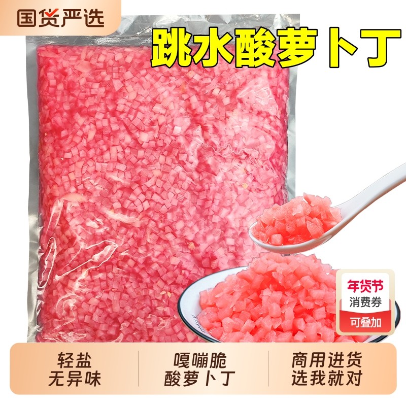 【商用进货】跳水萝卜酸萝卜泡菜苕皮豆干烧烤糯米饭团地摊颗粒丁,水产肉类/新鲜蔬果/熟食,腌制/榨菜/泡菜,淘宝优惠券,粉丝福利购,淘宝优惠卷