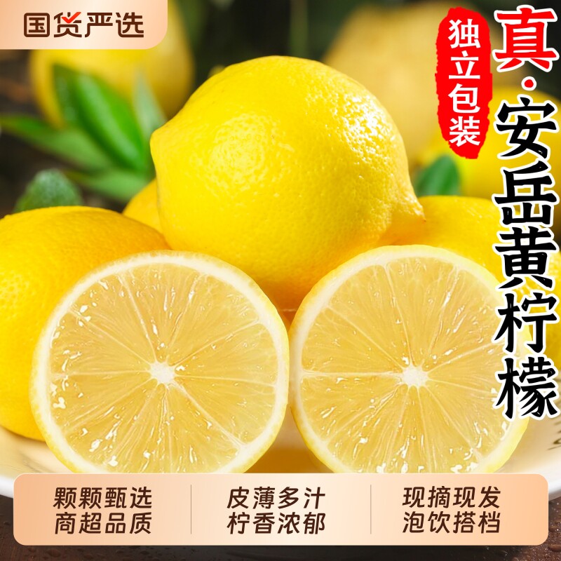 四川安岳黄柠檬新鲜皮薄一级大果现摘奶茶店专用精选香水柠檬包邮
