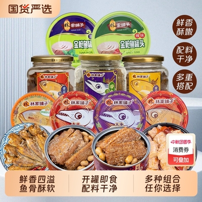 林家铺子黄花鱼罐头带鱼金枪鱼即食五香香酥香辣下酒零食小菜年货