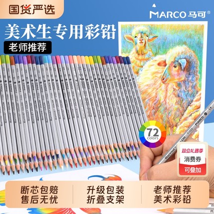 水溶性彩铅Marco马可彩铅美术生专用彩色铅笔绘画笔小学生可擦幼儿园油性初中生专用填色48色72色