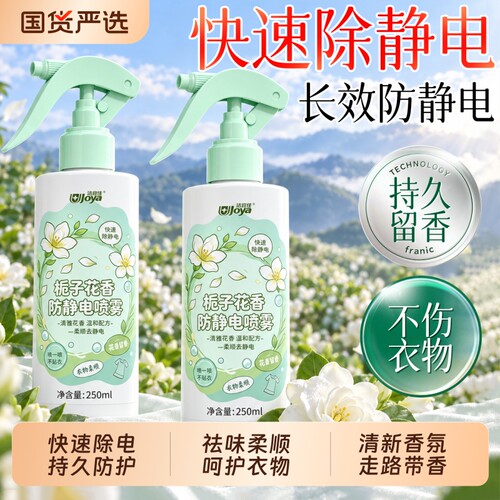 防静电喷雾衣物香氛柔顺剂去静电