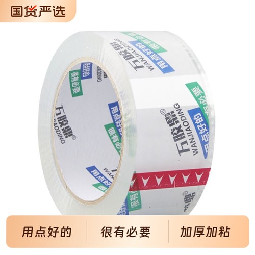 万胶鼎超透明胶带高粘性强拉力