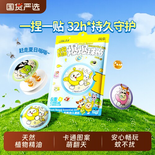 蛋仔派对植物精油爆珠贴驱蚊