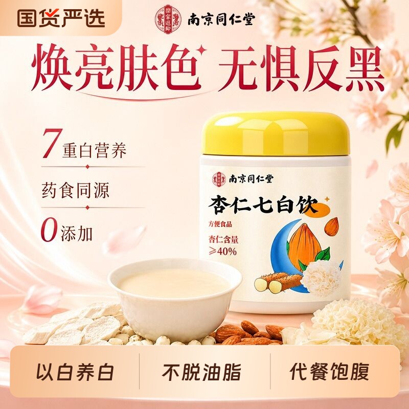 同仁堂杏仁七白饮营养早餐胶原蛋白代餐非美白正品官方旗舰店莲子图片
