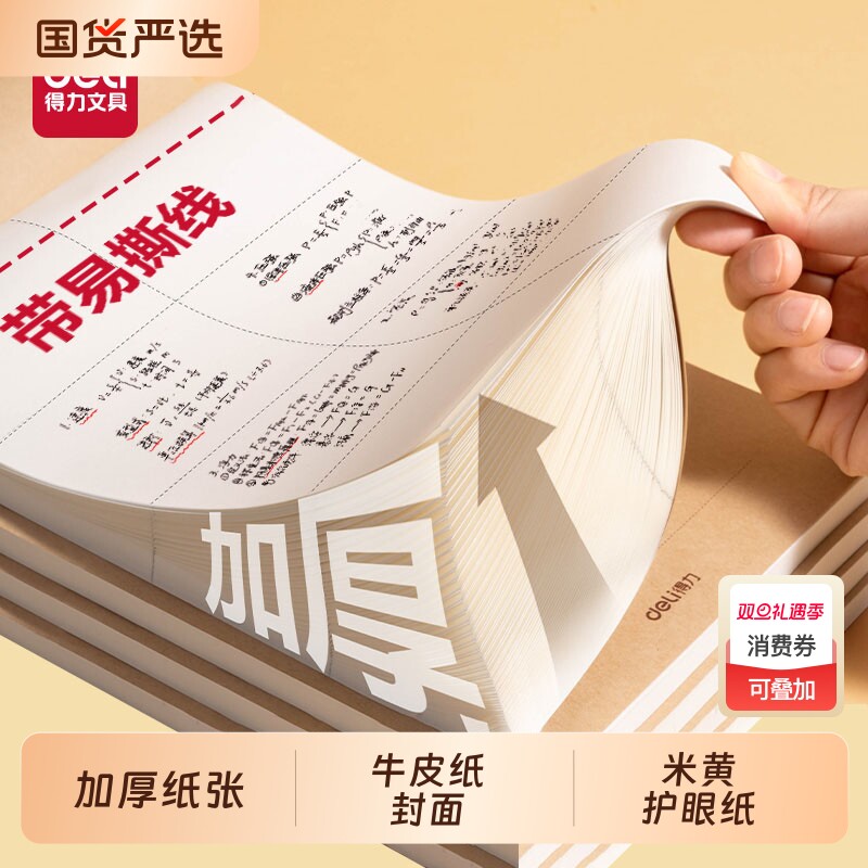 得力分区草稿本加厚b5空白