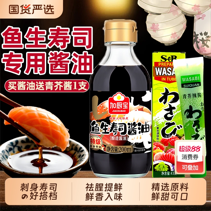 鱼生寿司酱油酿造寿司料理芥末三文鱼刺身海鲜日本食材日式蘸酱汁