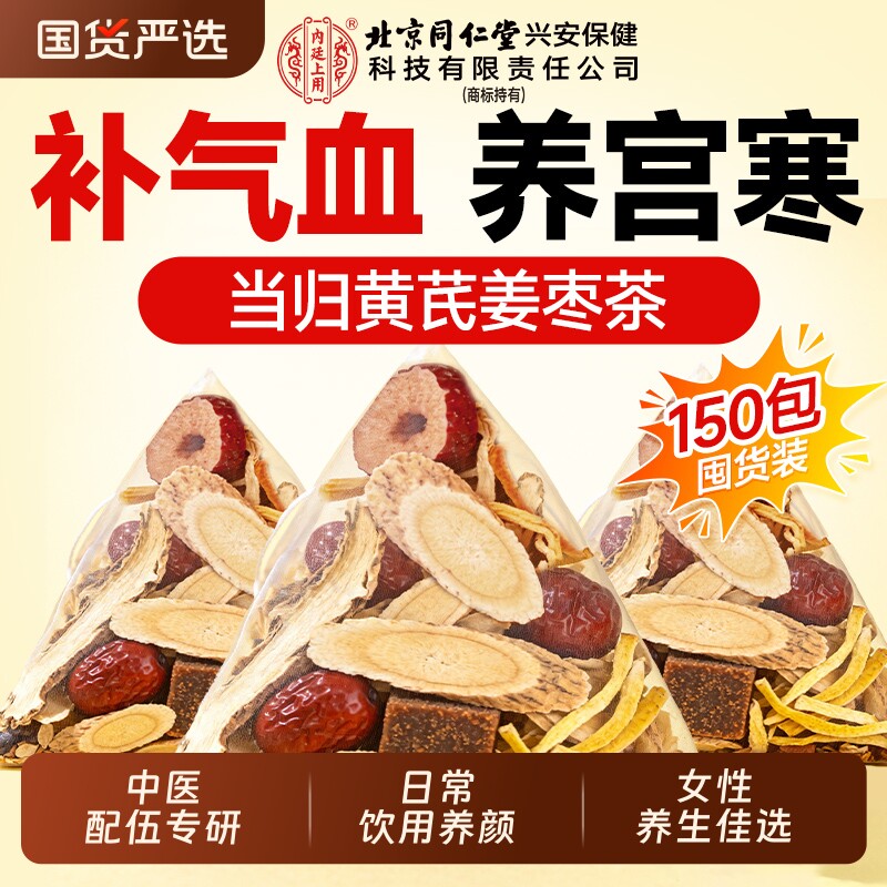 当归黄芪姜枣茶饮正品官方旗舰店补气养血中药材女士调理红枣气血