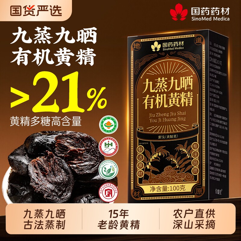黄精九华山九蒸九制有机即食正品新鲜中药材野生果官方旗舰店滋补