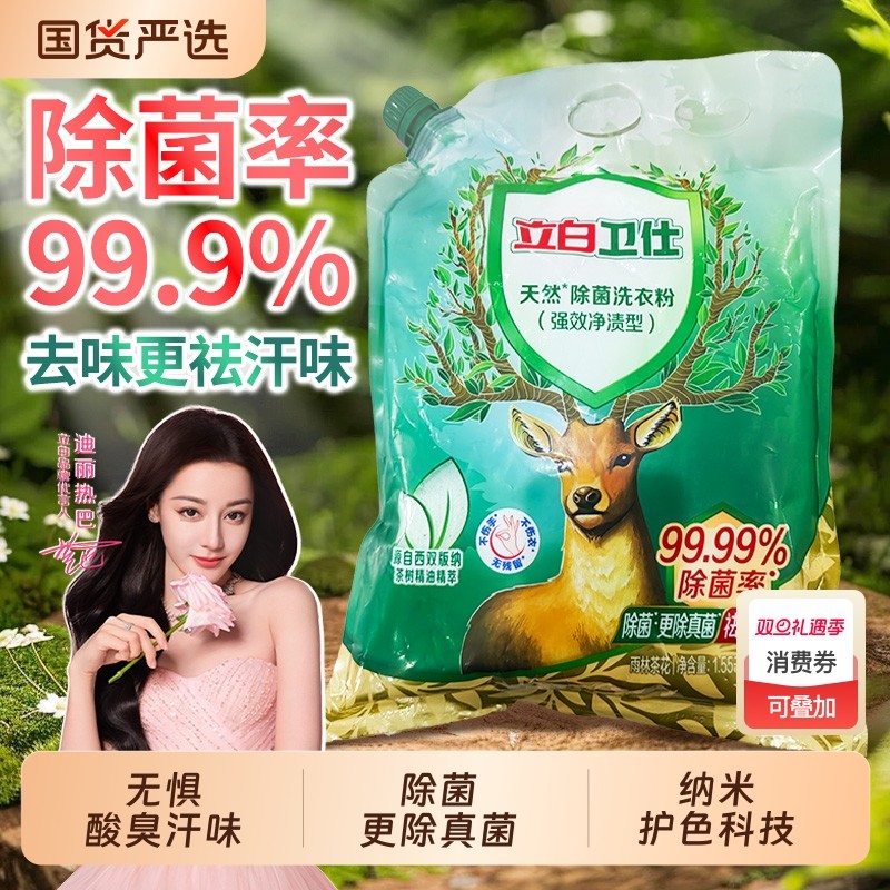 立白卫仕除菌洗衣粉家用持久留香强力去污实惠装家用正品官方旗舰