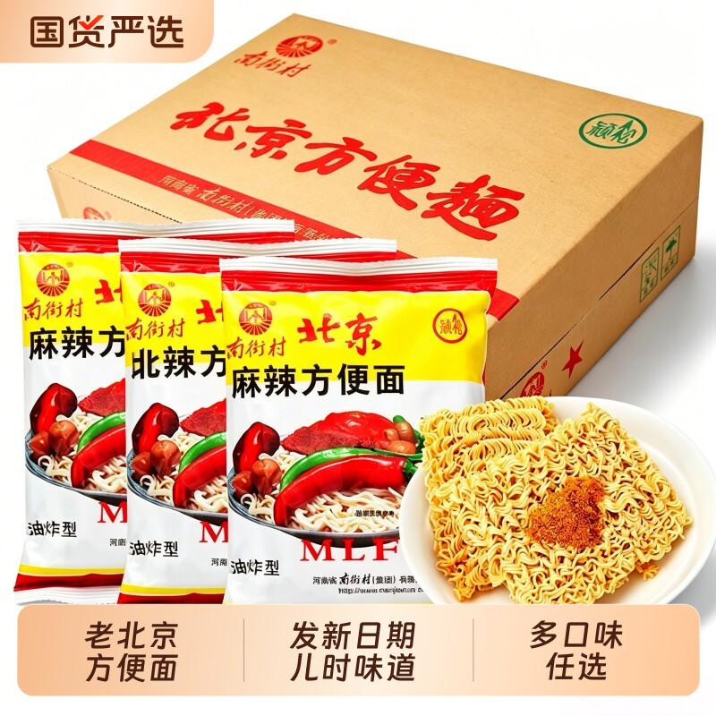 南街村老北京方便面旗舰袋装泡面速食品包邮干吃脆面南德夜宵早餐