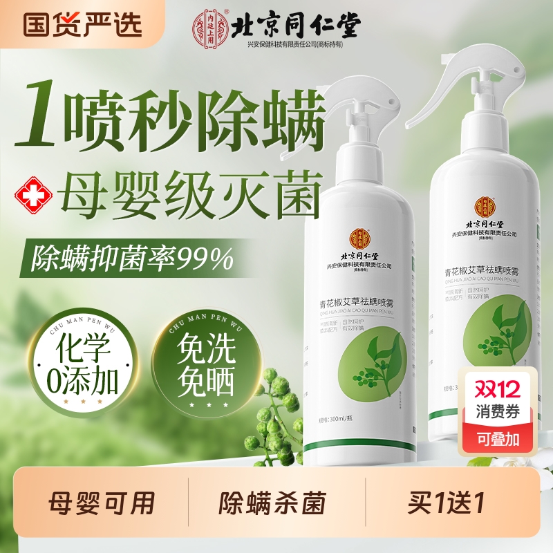 同仁堂除螨虫喷雾神器床上杀菌