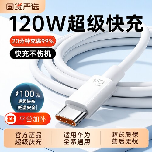 120W超充数据线适用于华为荣耀
