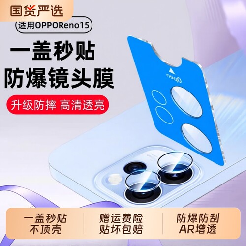 reno15镜头膜适用OPPOreno14Pro钢化膜OPPO全包防摔手机后置摄像头贴膜reno15新款全包相机盖覆盖reno13pro