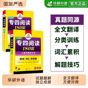 华研外语专四阅读备考2026新题型英语专业四级阅读理解180篇专项训练书tem4历年真题预测试卷语法与词汇单词听力写作文完形全套