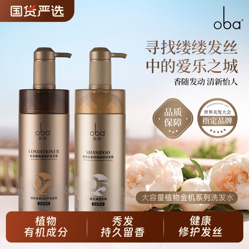 欧芭洗发水金机植物oba洗护套装高端正品柔顺控油男女生护发烫染