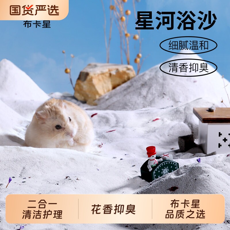 浴沙仓鼠专用垫料金丝熊沐浴沙除臭洗澡用品厕所尿砂杀菌二合一