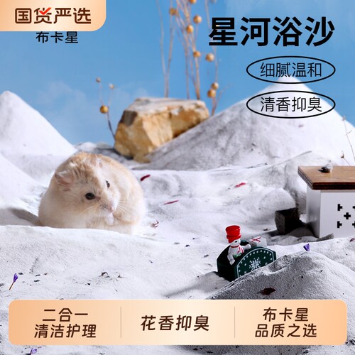 布卡星仓鼠浴沙专用洗澡沙