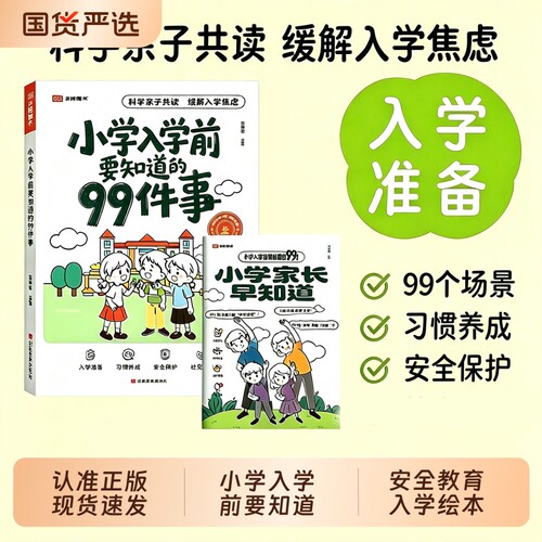 【抖音爆款】2026小学入学前要知道的99件事幼小衔接亲子共读安全保护情商养成缓解入学焦虑解决困惑关注安全教育孩子入学绘本W