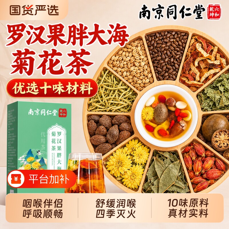 南京同仁堂罗汉果胖大海菊花茶包舒喉润嗓化痰养生肺止咳清润花茶