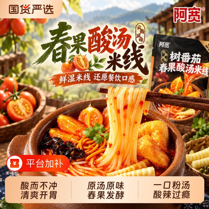 阿宽树番茄舂果酸汤米线酸辣粉丝方便速食云南米粉泡面宵夜早餐