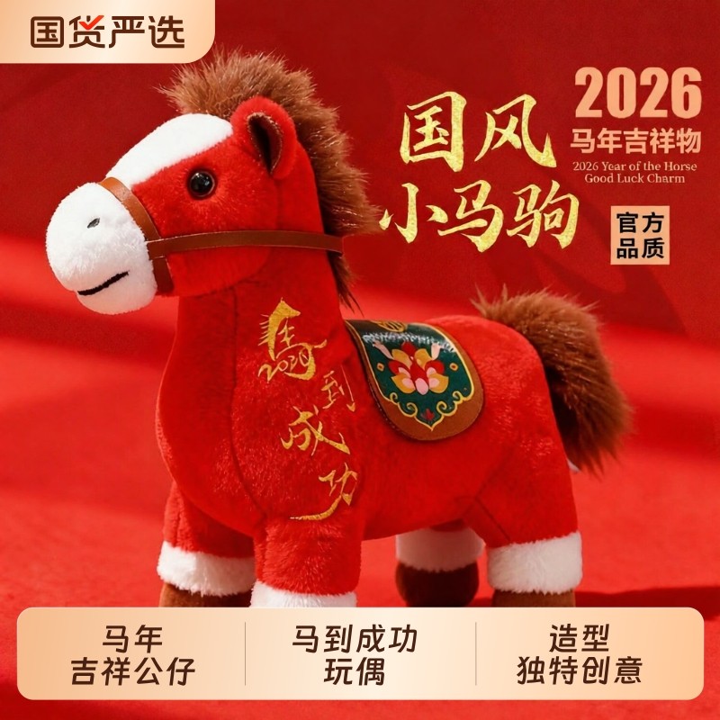 2026马年吉祥物公仔马到成功玩偶生肖本命年小马毛绒玩具新年礼品,玩具/童车/益智/积木/模型,毛绒/玩偶/公仔/布艺类玩具,淘宝优惠券,粉丝福利购,淘宝优惠卷